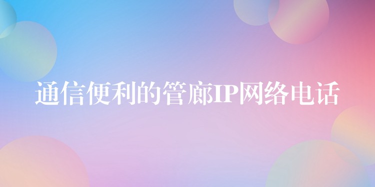  通信便利的管廊IP網(wǎng)絡電話