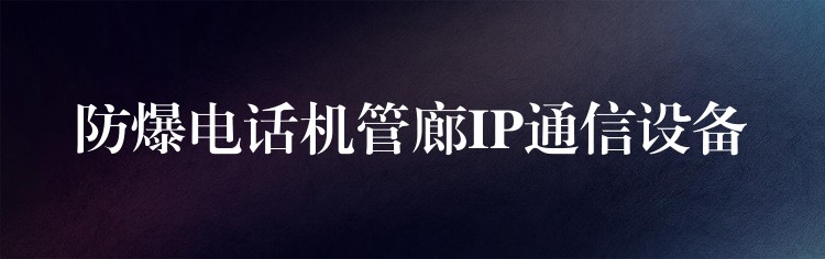  防爆電話機管廊IP通信設備