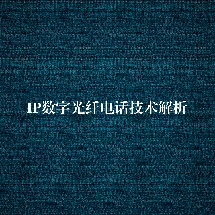  IP數(shù)字光纖電話技術(shù)解析