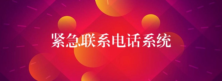  緊急聯(lián)系電話系統(tǒng)