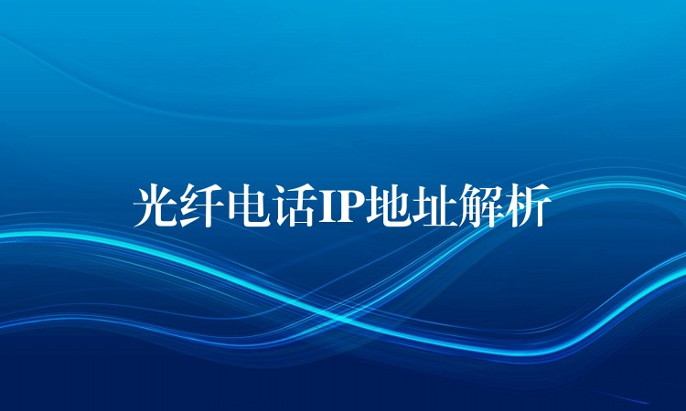 光纖電話IP地址解析