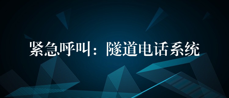  緊急呼叫：隧道電話(huà)系統(tǒng)