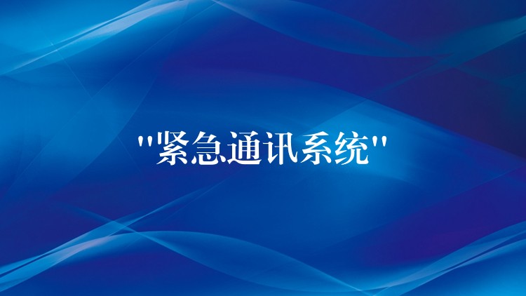  “緊急通訊系統(tǒng)”