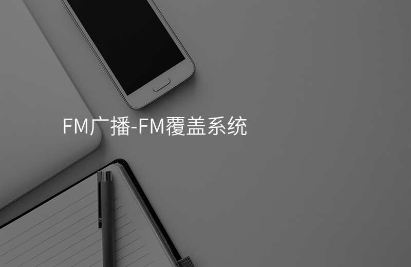  FM廣播-FM覆蓋系統(tǒng)