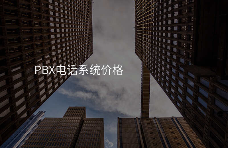  PBX電話系統(tǒng)價格