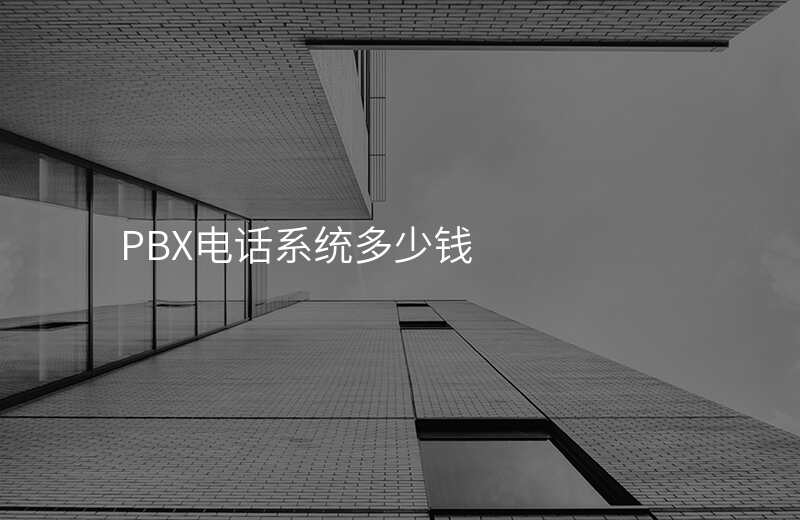  PBX電話系統(tǒng)多少錢