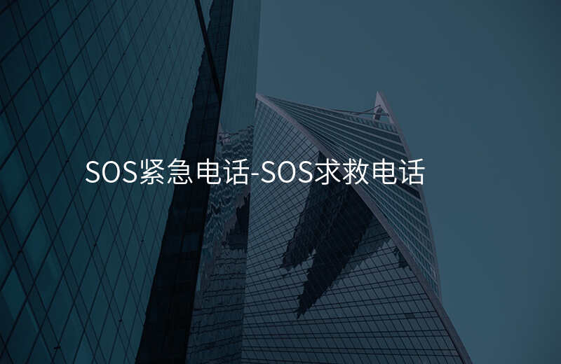  SOS緊急電話-SOS求救電話