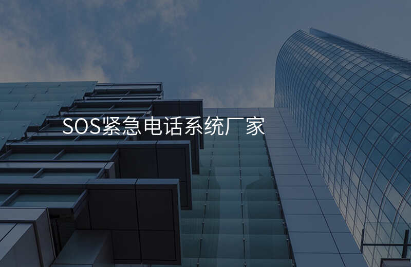  SOS緊急電話系統(tǒng)廠家