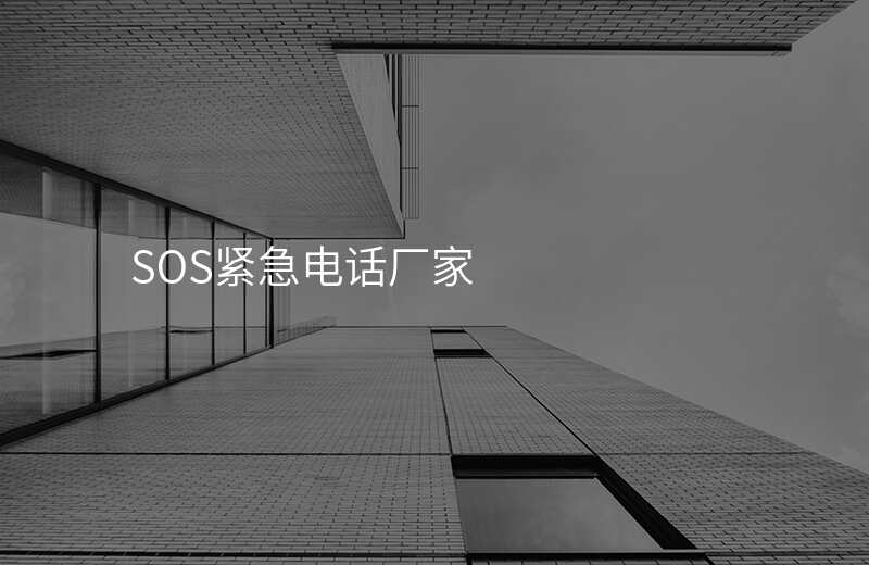  SOS緊急電話廠家